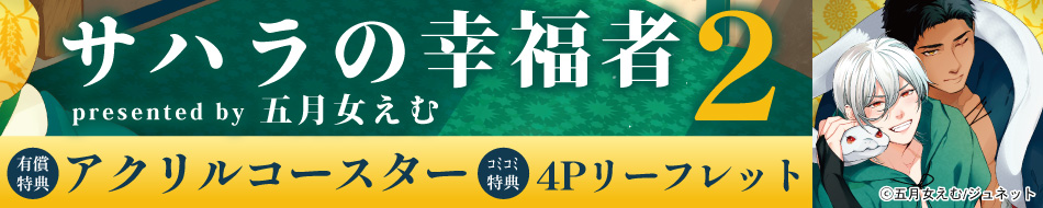 『サハラの幸福者 ２』発売記念　五月女えむ先生お試し読みページ