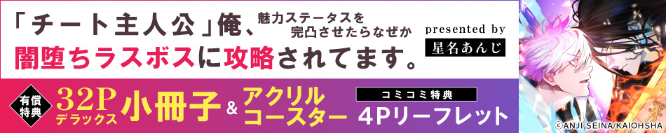 「チート主人公」俺、魅力ステータスを完凸させたらなぜか闇堕ちラスボスに攻略されてます。