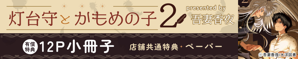 灯台守とかもめの子（2）