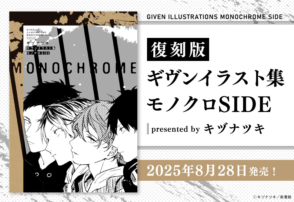 復刻版 ギヴンイラスト集 モノクロSIDE