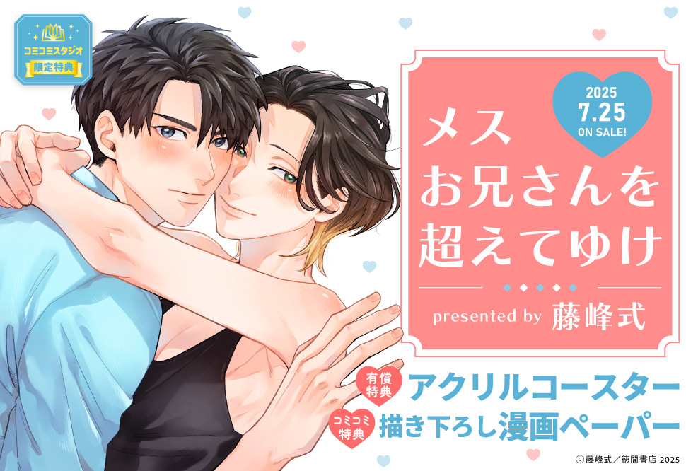 メスお兄さんを超えてゆけ【有償特典・アクリルコースター】