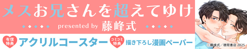 メスお兄さんを超えてゆけ