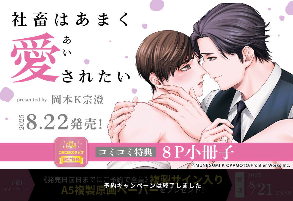 社畜はあまく愛されたい【予約キャンペーン対象外・8/22から受付開始】