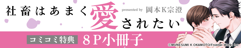 社畜はあまく愛されたい