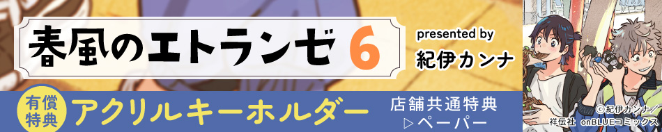 春風のエトランゼ（6）