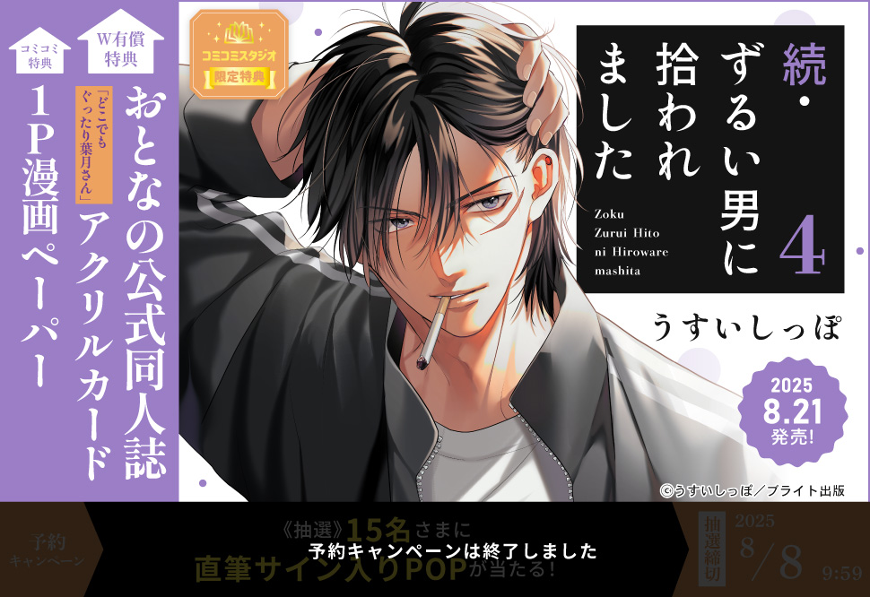 続・ずるい男に拾われました（4）【有償特典・おとなの公式同人誌＋アクリルカード】【予約キャンペーン対象外・8/8から受付開始】