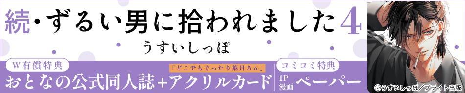 続・ずるい男に拾われました（4）