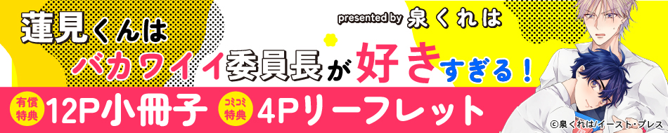 蓮見くんはバカワイイ委員長が好きすぎる！