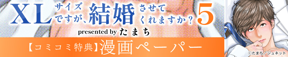 XLサイズですが、結婚させてくれますか？（5）