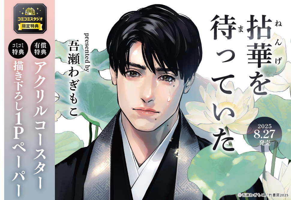 拈華を待っていた【有償特典・アクリルコースター】