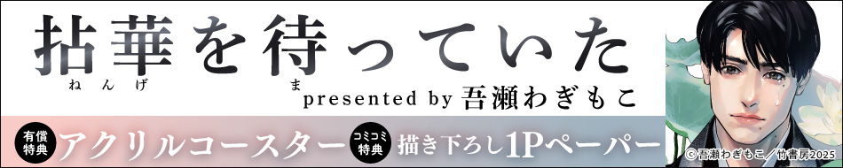 拈華を待っていた