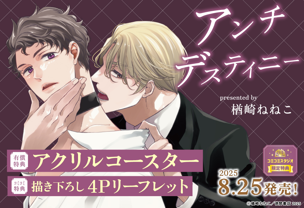 アンチデスティニー【有償特典・アクリルコースター】
