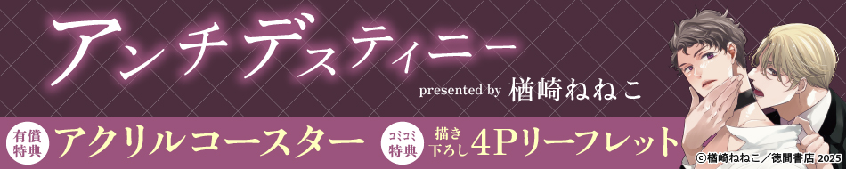 アンチデスティニー