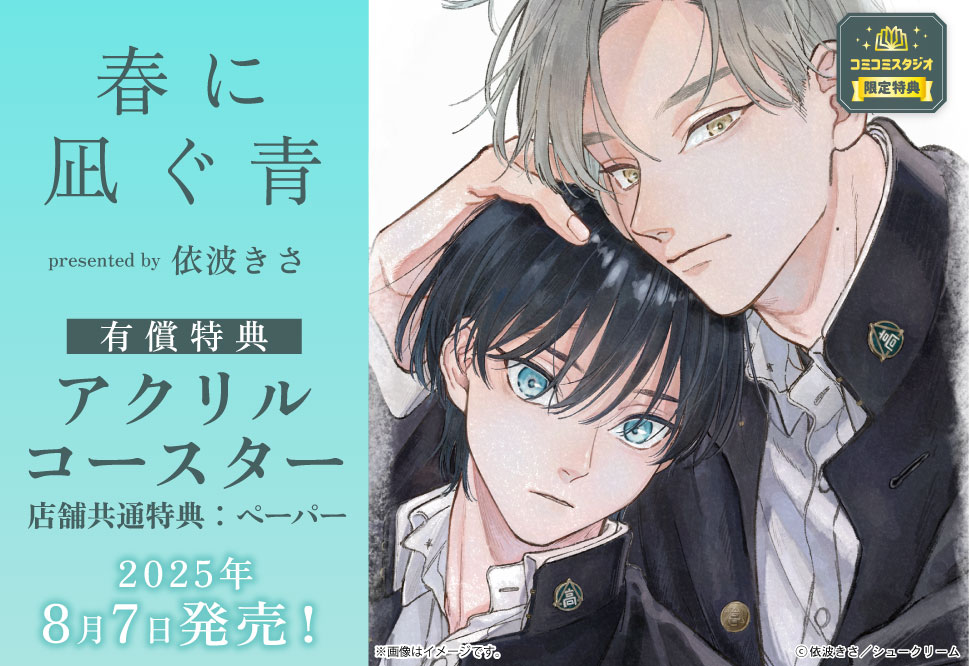 春に凪ぐ青【有償特典・アクリルコースター】【fromRED創刊5周年フェア・対象商品】