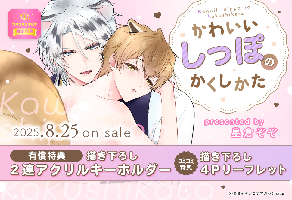かわいいしっぽのかくしかた【有償特典・2連アクリルキーホルダー】
