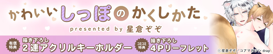 かわいいしっぽのかくしかた