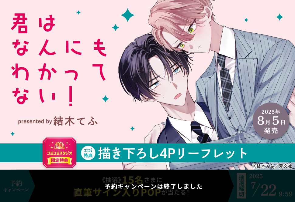 君はなんにもわかってない！【予約キャンペーン対象外・7/22から受付開始】