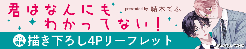 君はなんにもわかってない！