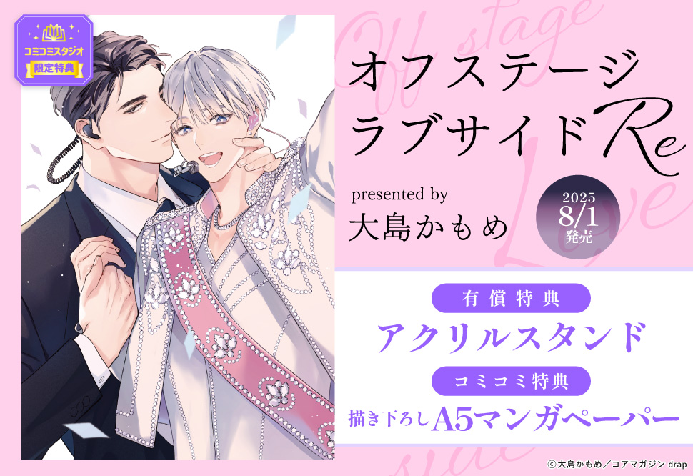 オフステージラブサイドRe【有償特典・アクリルスタンド】