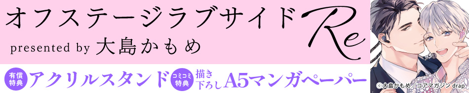 オフステージラブサイドRe