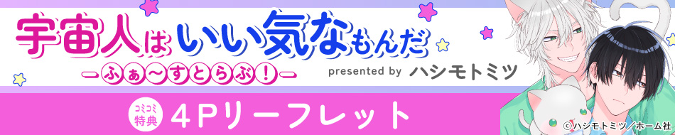 宇宙人はいい気なもんだ―ふぁ～すとらぶ！―