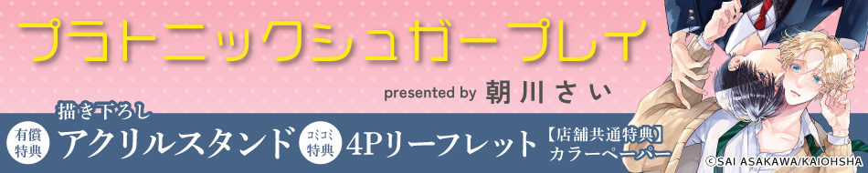 プラトニックシュガープレイ