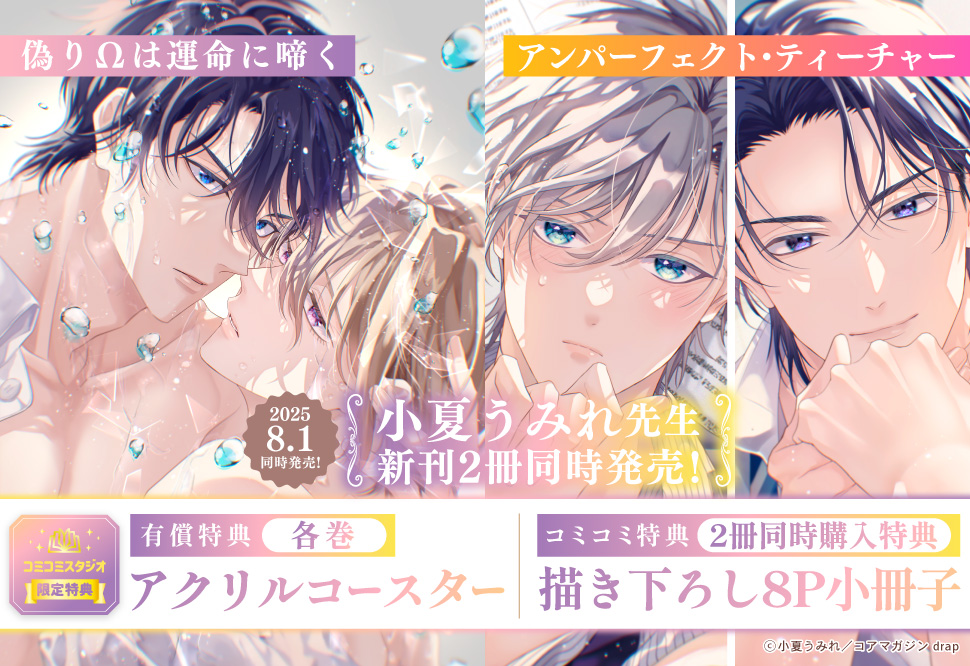 【2冊セット商品】『アンパーフェクト・ティーチャー【有償】＋偽りΩは運命に啼く【有償】』