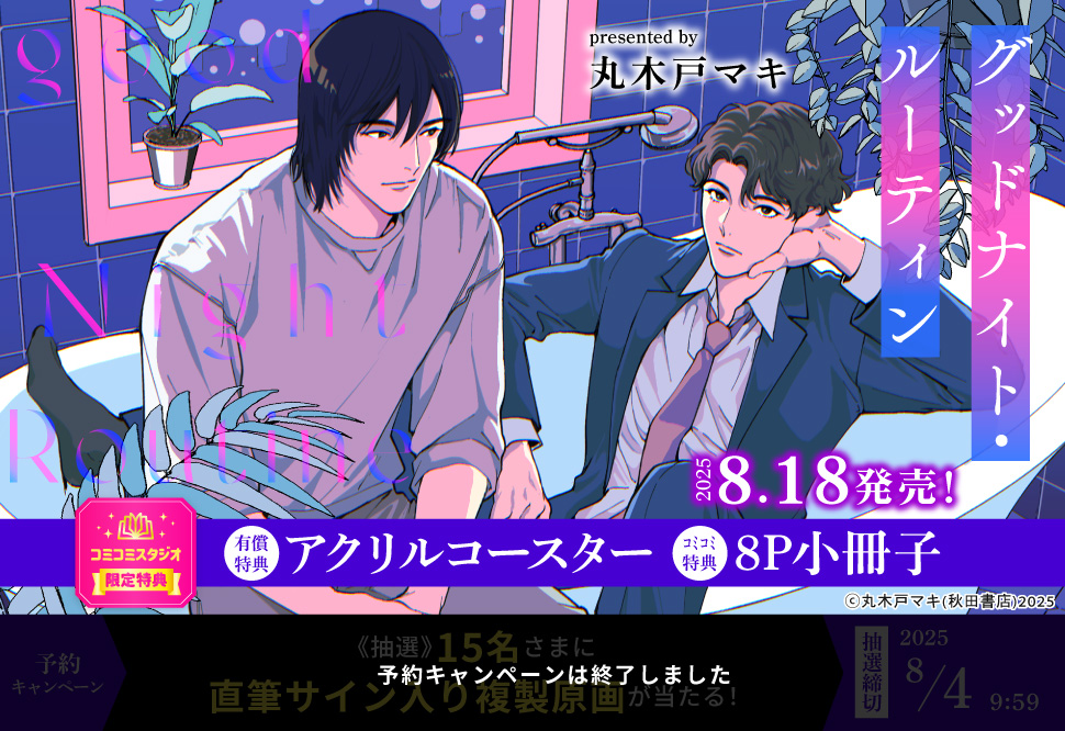 グッドナイト・ルーティン【有償特典・アクリルコースター】【予約キャンペーン対象外・8/4から受付開始】