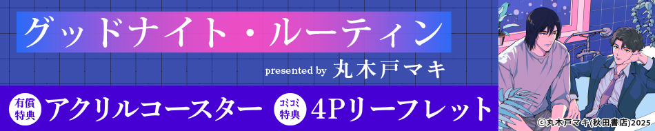 グッドナイト・ルーティン