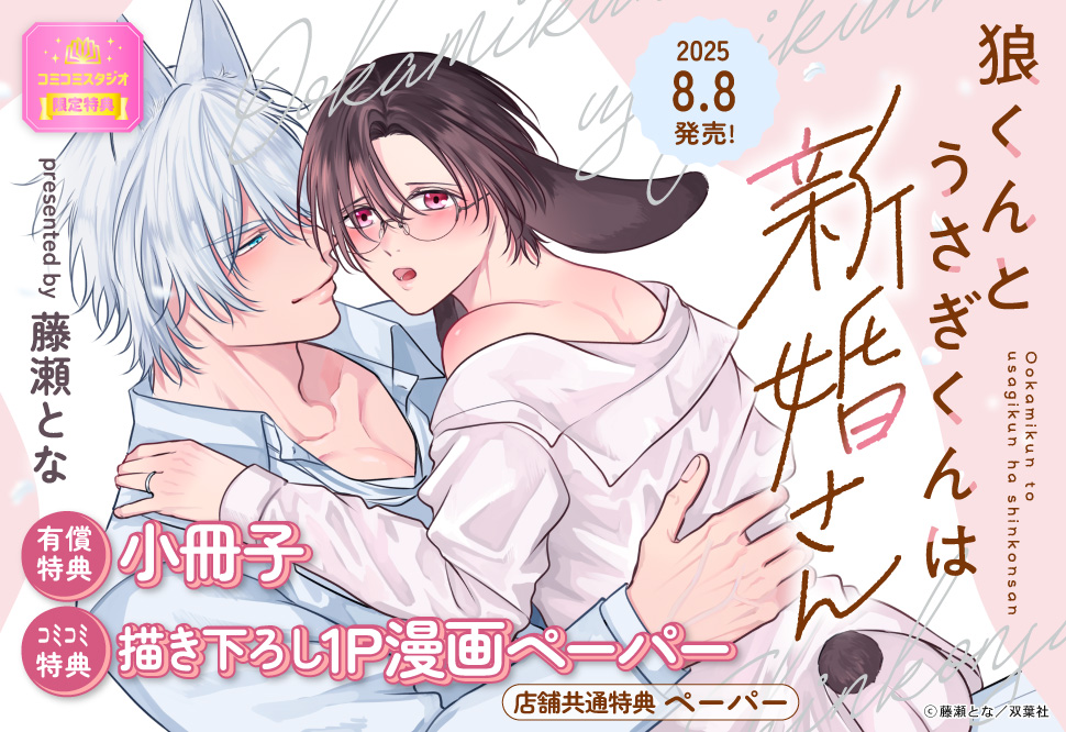 狼くんとうさぎくんは新婚さん【有償特典・小冊子】