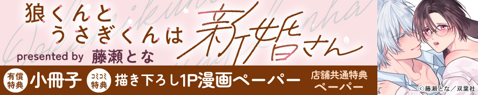 狼くんとうさぎくんは新婚さん