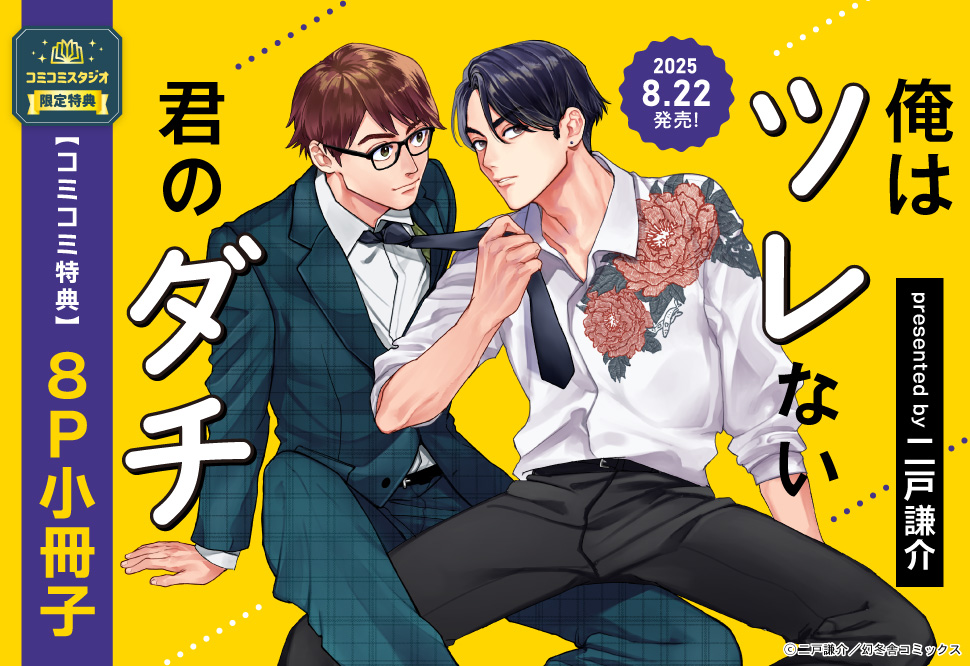 俺はツレない君のダチ