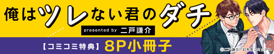 俺はツレない君のダチ