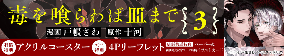 毒を喰らわば皿まで（3）