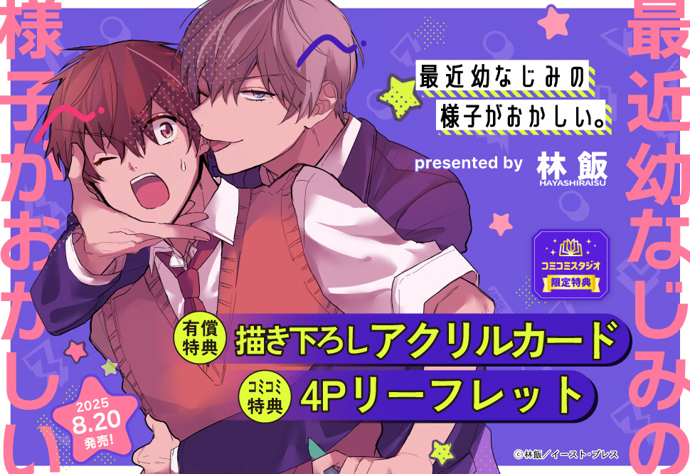 最近幼なじみの様子がおかしい。【有償特典・アクリルカード】