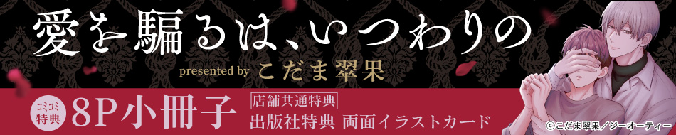 愛を騙るは、いつわりの