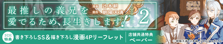 最推しの義兄を愛でるため、長生きします！（2）