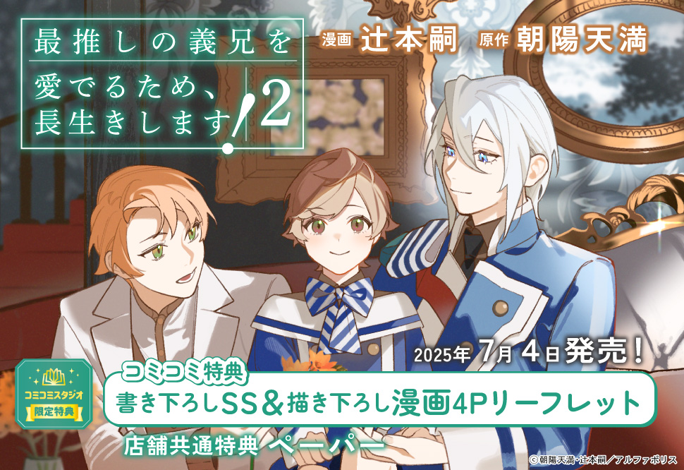 最推しの義兄を愛でるため、長生きします！（2）