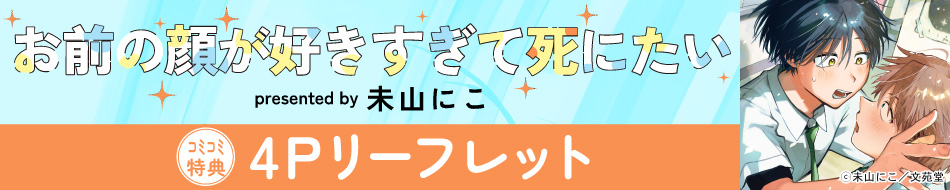 お前の顔が好きすぎて死にたい