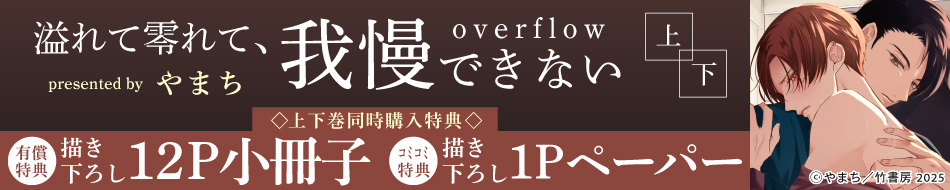 『溢れて零れて、我慢できない overflow（上）＋（下）』