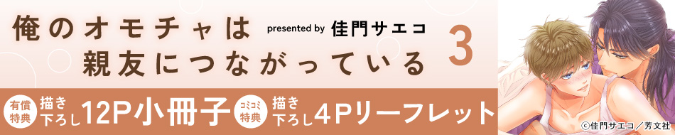 俺のオモチャは親友につながっている3