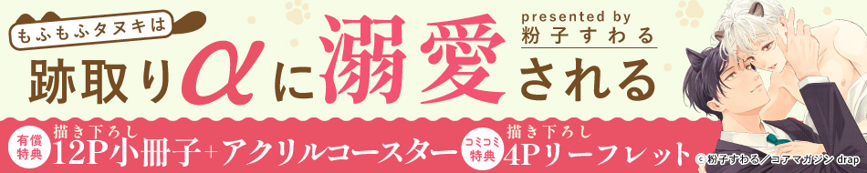 もふもふタヌキは跡取りαに溺愛される