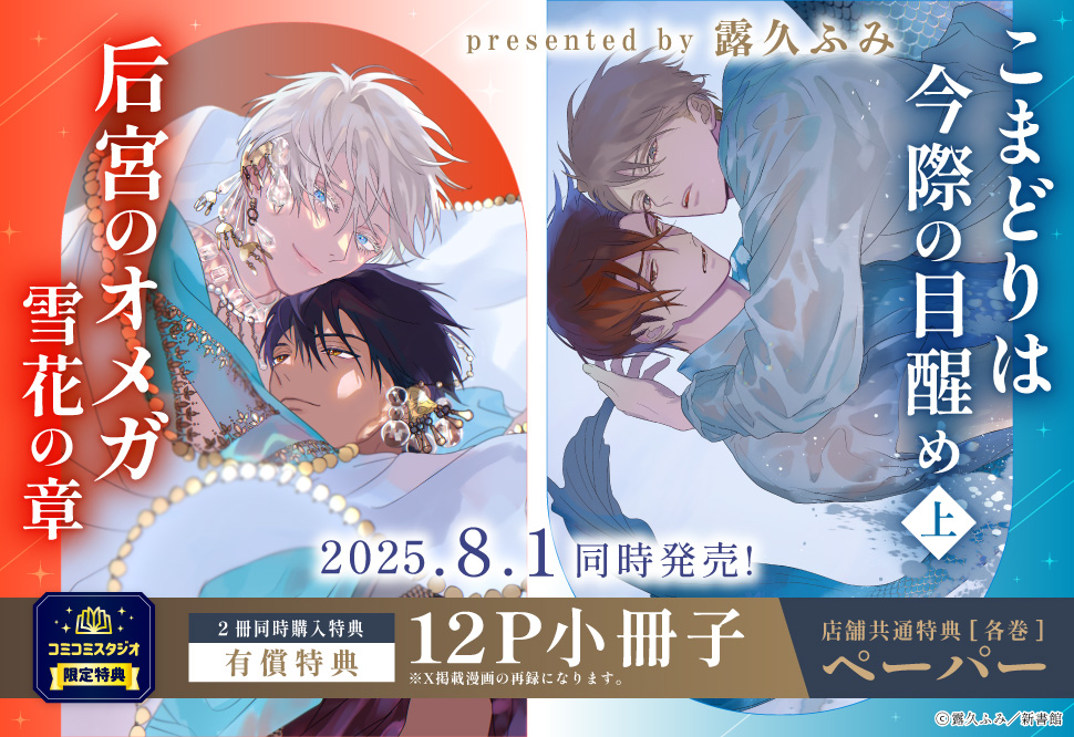 【2冊セット商品】『后宮のオメガ　雪花の章』＋『こまどりは今際の目醒め（上）』【2冊セット有償特典・小冊子】