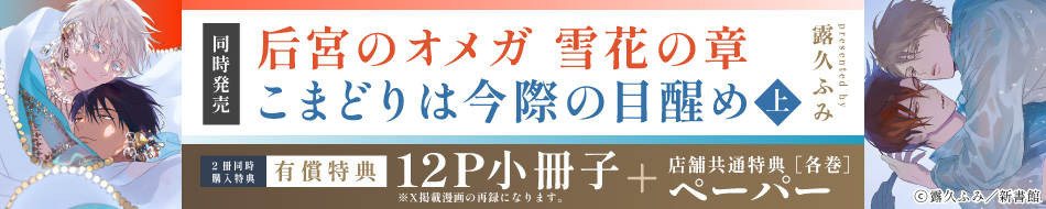 【2冊セット商品】『后宮のオメガ　雪花の章』＋『こまどりは今際の目醒め（上）