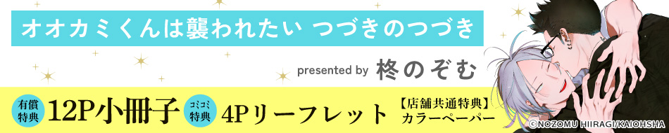 オカミくんは襲われたい つづきのつづき