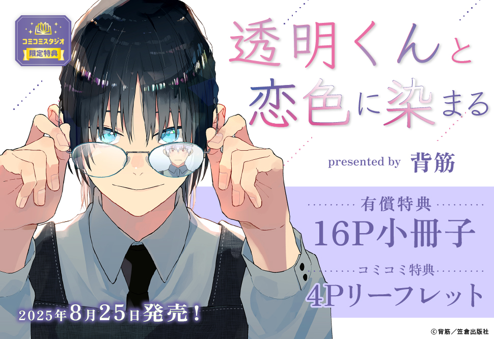 透明くんと恋色に染まる【有償特典・小冊子】