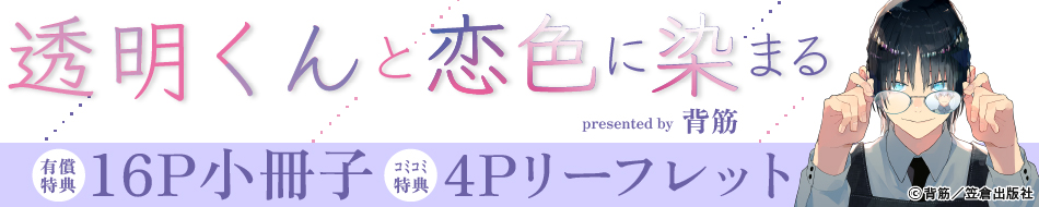透明くんと恋色に染まる