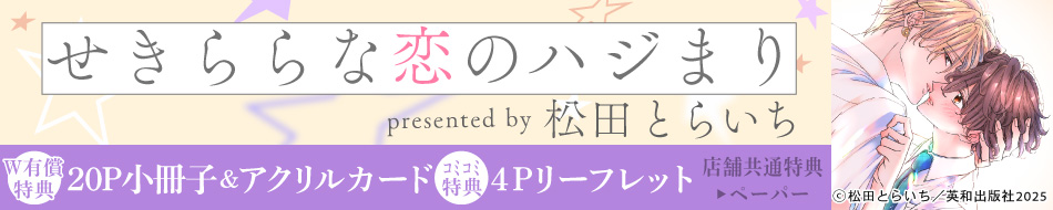 せきららな恋のハジまり