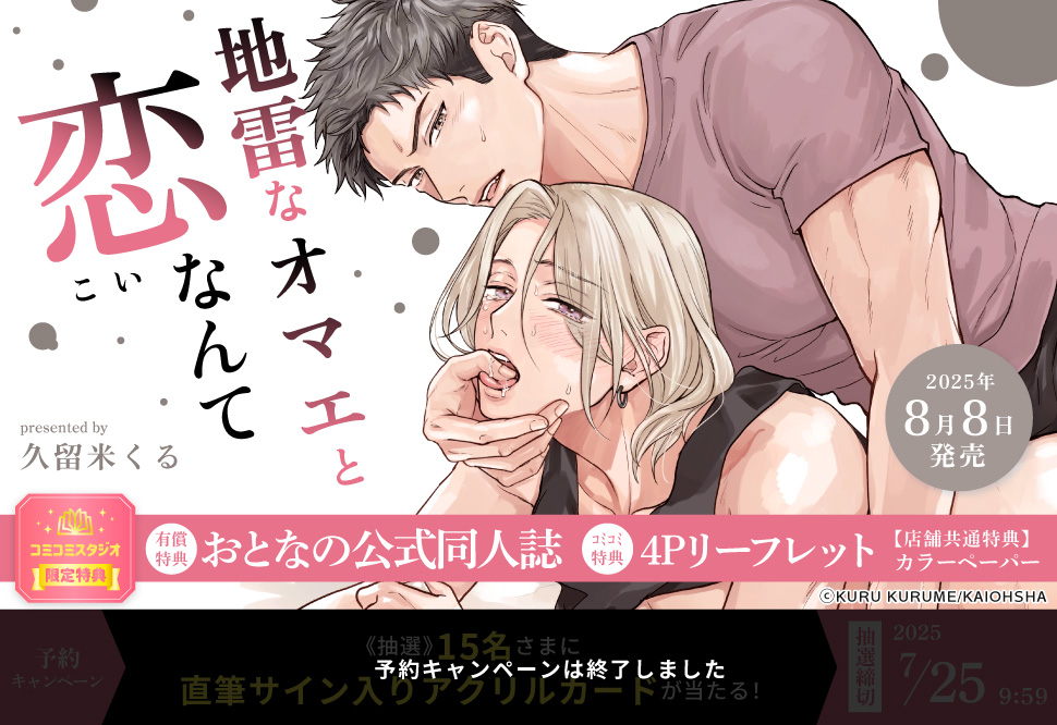 地雷なオマエと恋なんて【有償特典・おとなの公式同人誌】【予約キャンペーン対象外・7/25から受付開始】