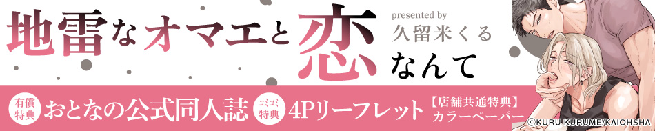 地雷なオマエと恋なんて